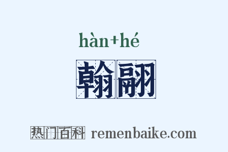 翰翮是什么意思的图片